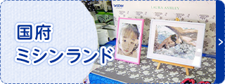 国府ミシンランド