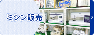 ミシン販売