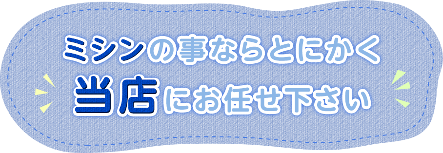 ミシンの事ならとにかく当店にお任せ下さい